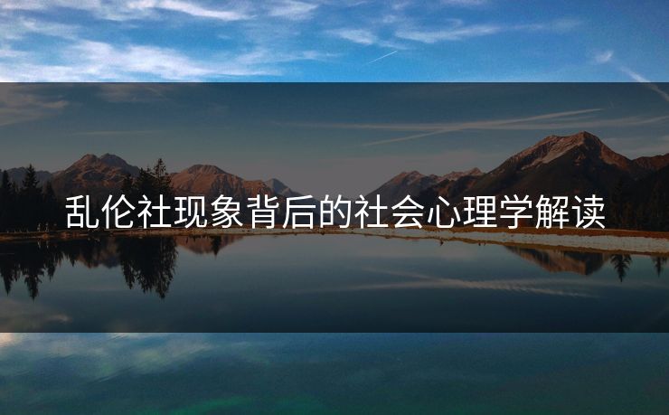 乱伦社现象背后的社会心理学解读