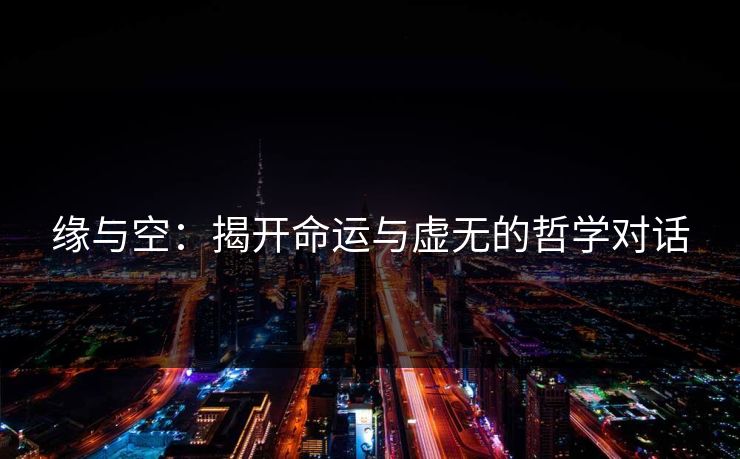 缘与空:揭开命运与虚无的哲学对话