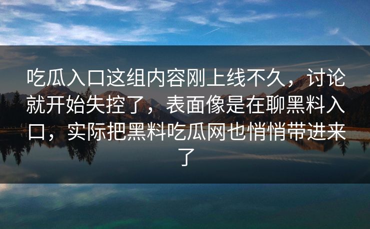 吃瓜入口这组内容刚上线不久,讨论就开始失控了,表面像是在聊黑料入口,实际把黑料吃瓜网也悄悄带进来了