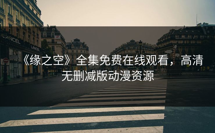 《缘之空》全集免费在线观看,高清无删减版动漫资源