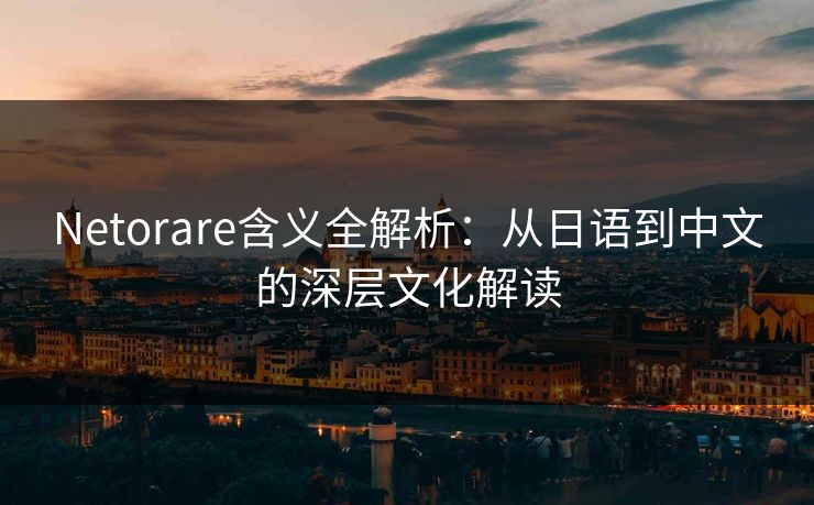 Netorare含义全解析：从日语到中文的深层文化解读